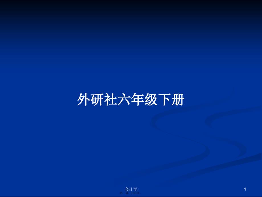 外研社六年级下册学习教案_第1页