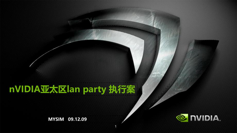 nVIDIA亚太区lanprty执行案_第1页