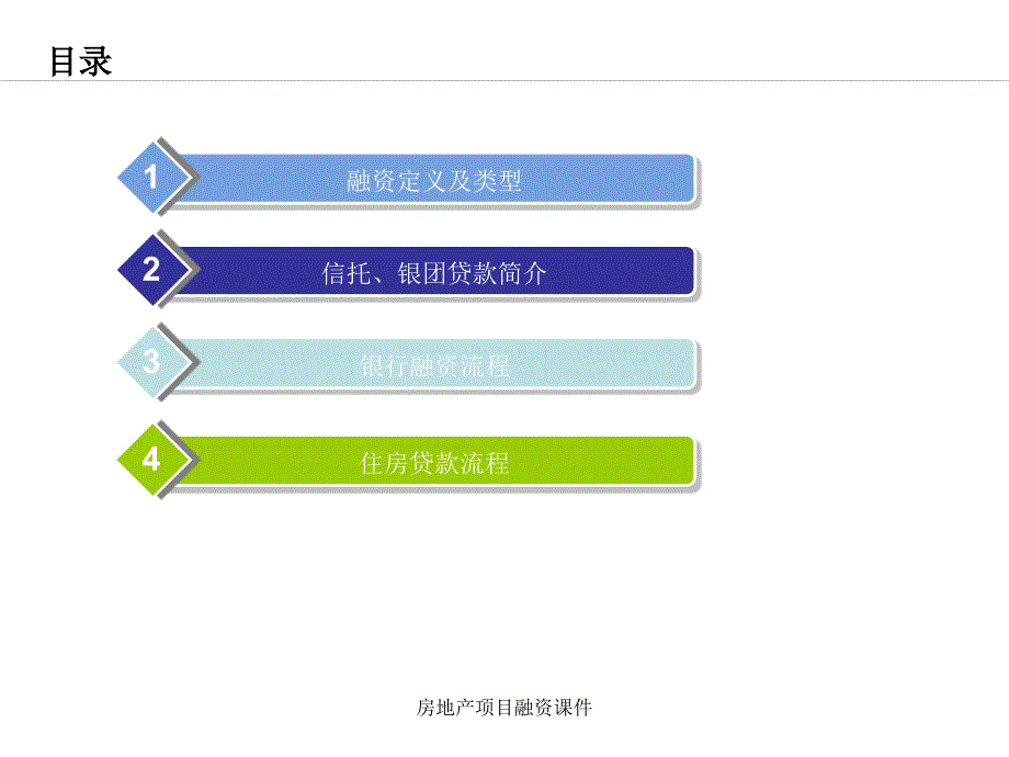 房地产项目融资课件_第3页