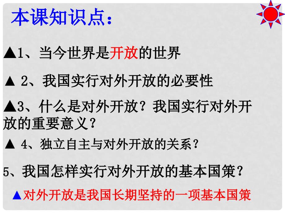 安徽省全椒县大墅中学九年级政治全册《对外开放的基本国策》课件 新人教版_第2页