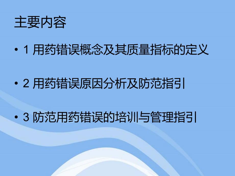 防范用药错误质量_第2页