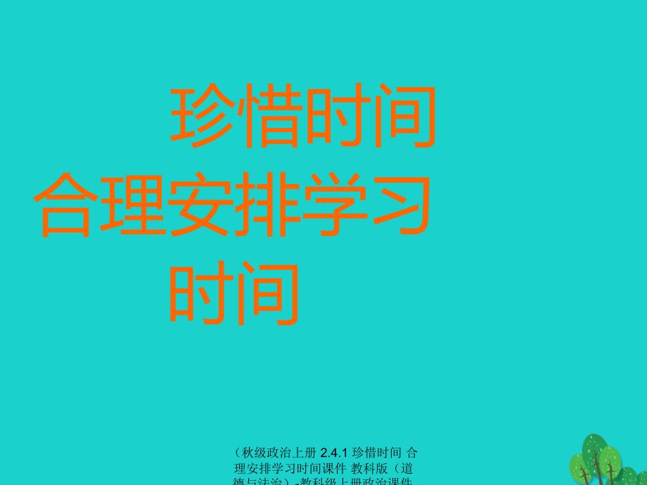 最新政治上册2.4.1珍惜时间合理安排学习时间课件教科版道德与法治教科级上册政治课件_第1页