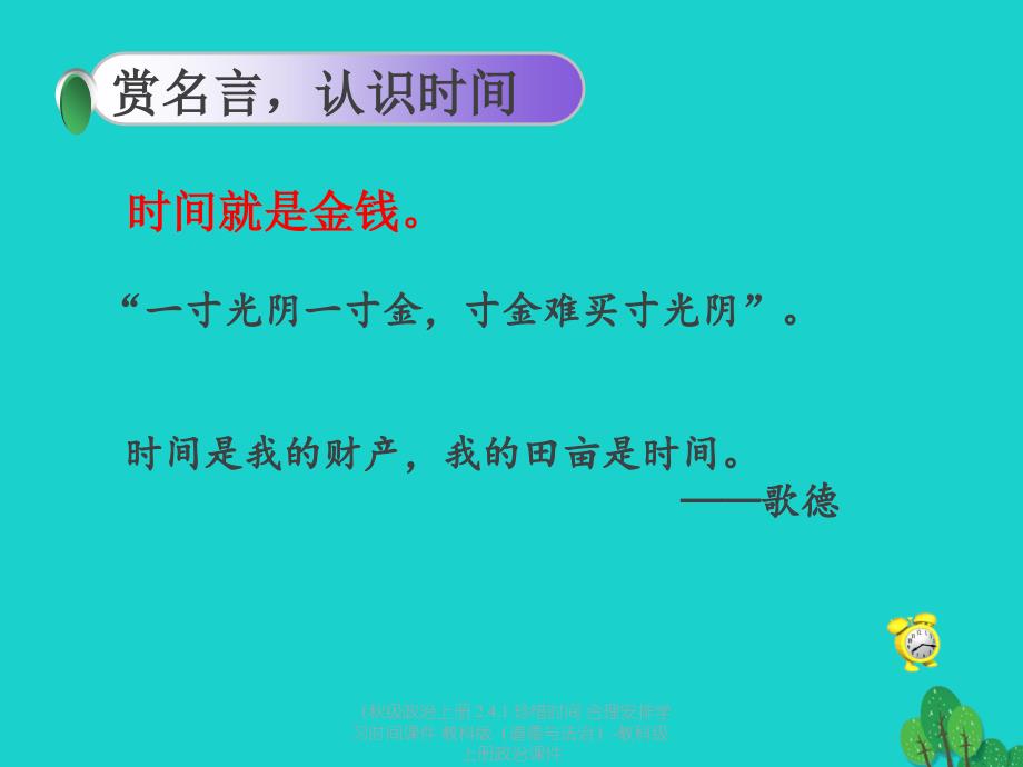 最新政治上册2.4.1珍惜时间合理安排学习时间课件教科版道德与法治教科级上册政治课件_第4页