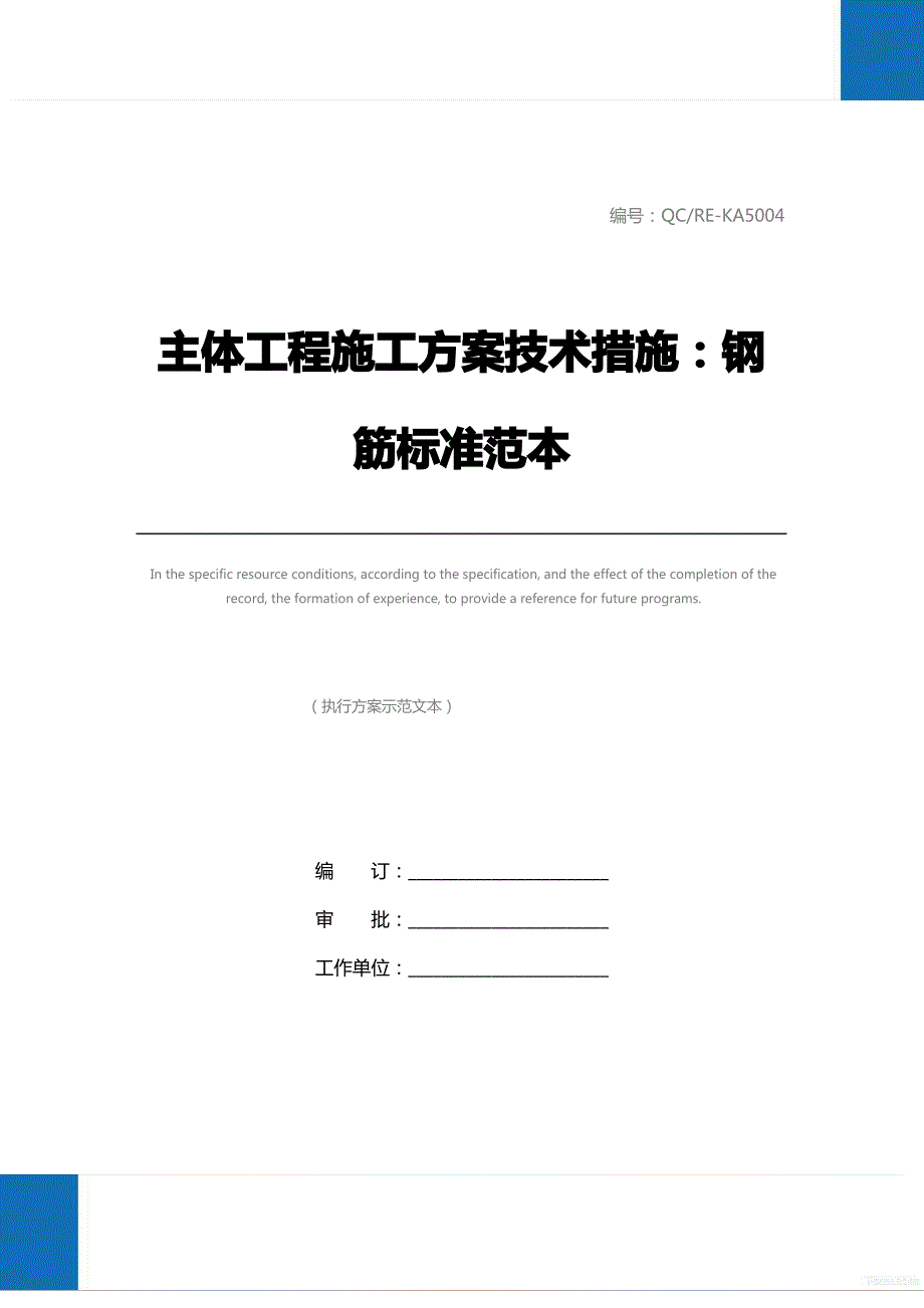 主体工程施工方案技术措施：钢筋标准范本_第1页