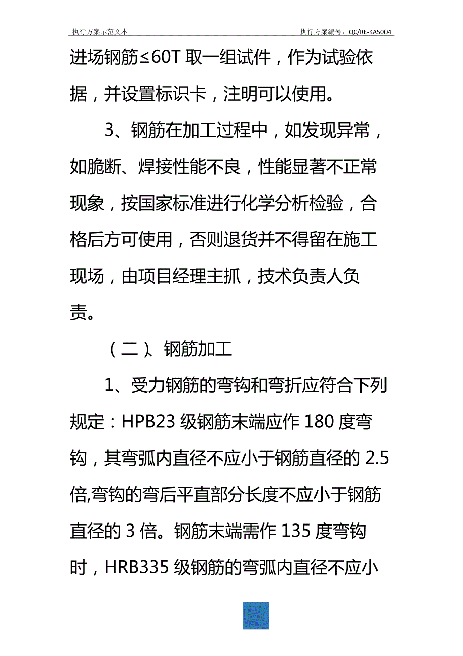 主体工程施工方案技术措施：钢筋标准范本_第3页