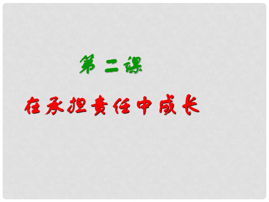 浙江省宁波市九年级政治全册 第一单元 承担责任 服务社会 第二课 在承担责任中成长 第1框 承担关爱集体的责任课件 新人教版_第1页