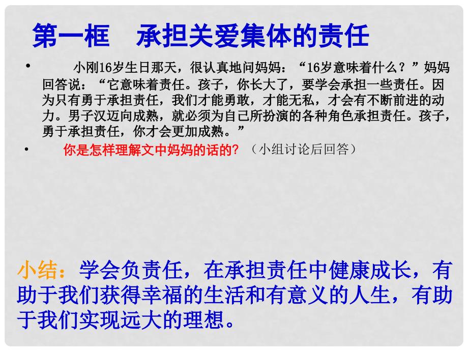 浙江省宁波市九年级政治全册 第一单元 承担责任 服务社会 第二课 在承担责任中成长 第1框 承担关爱集体的责任课件 新人教版_第4页