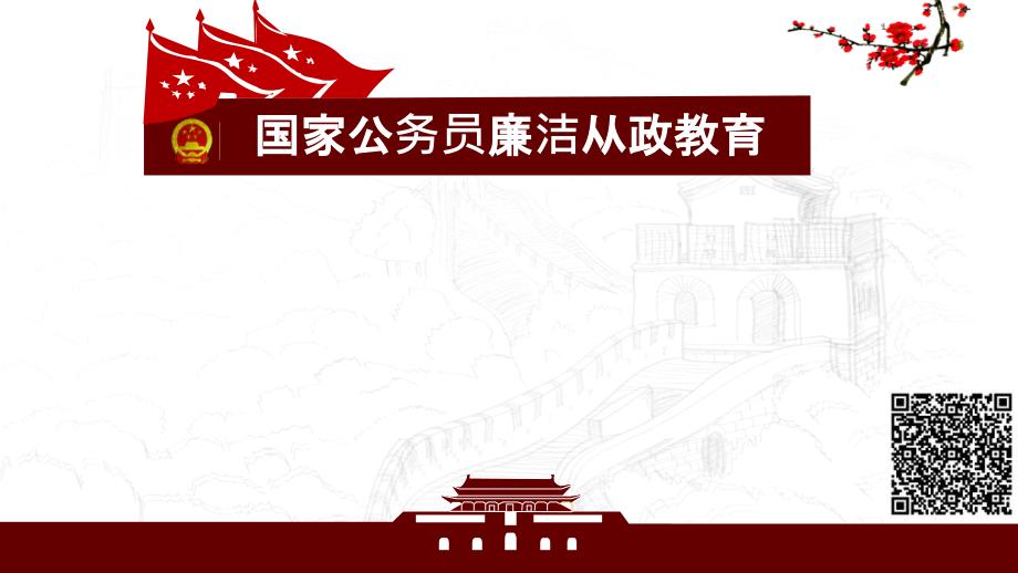 国家公务员廉洁从政教育.ppt_第1页