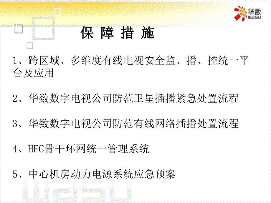 有线数字电视的安全播出与运维管理_第2页