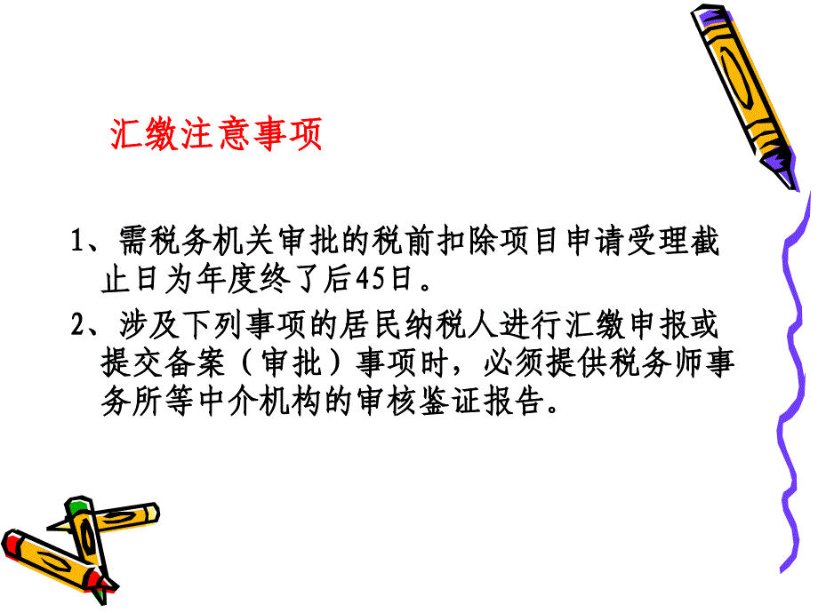 企业所得税汇算清缴业务培训_第3页