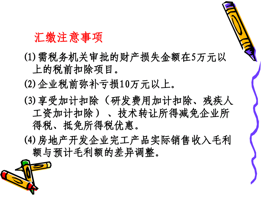 企业所得税汇算清缴业务培训_第4页