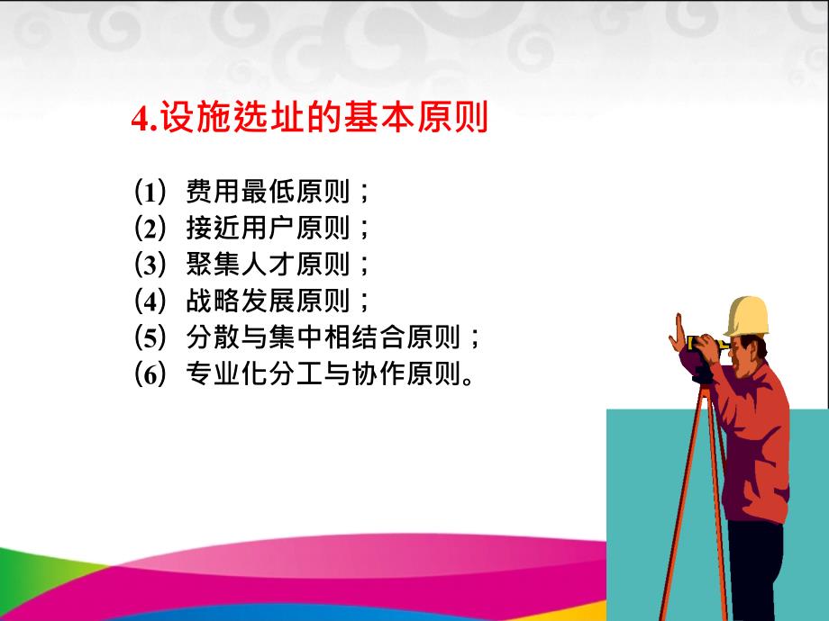 运营管理系统设施选址和布置培训教材_第4页