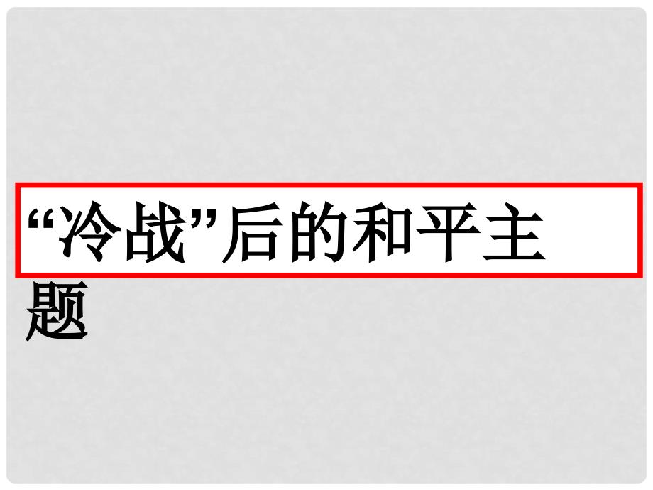 九年级历史与社会全册 第一单元 第一课第二框“冷战”后的和平主题课件 人教版_第1页