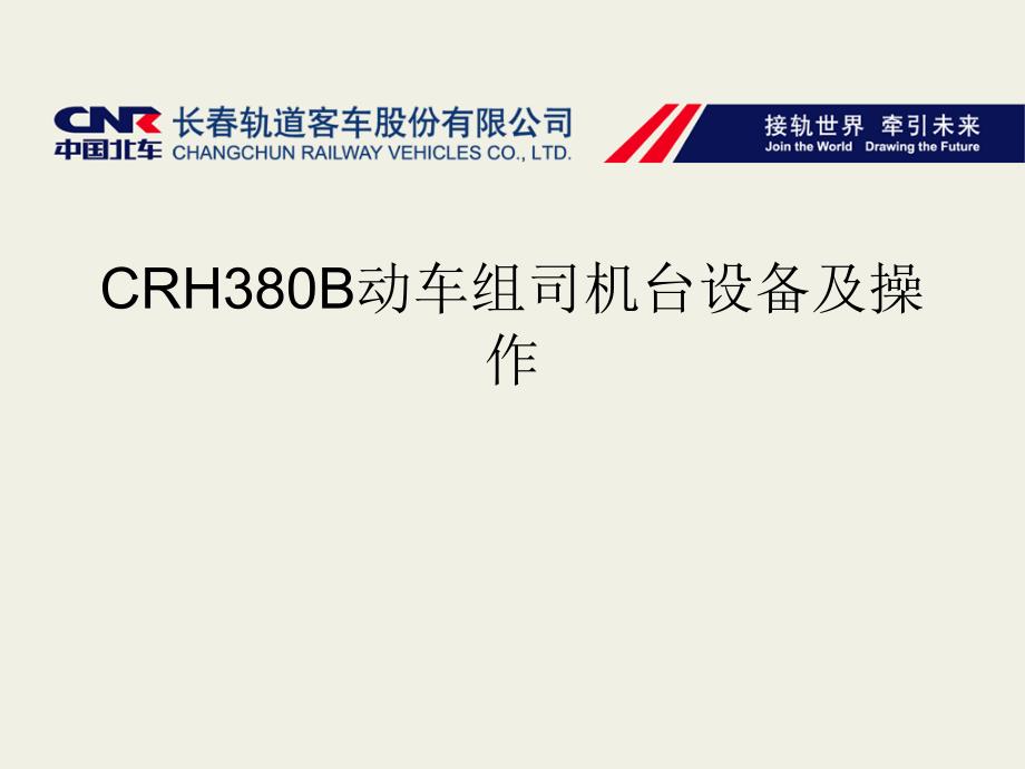 CRH380B动车组司机台设备及操作课件_第1页