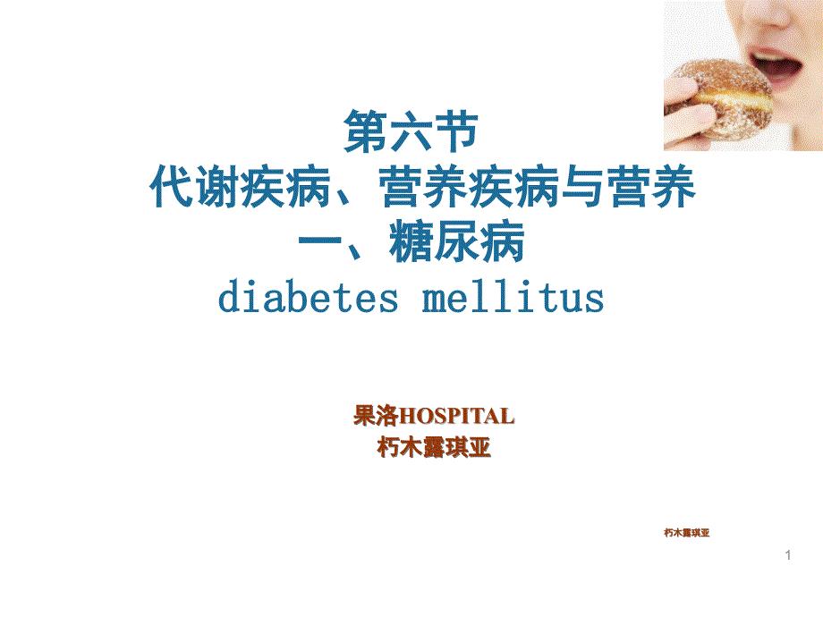 课件：营养学糖尿病与营养.ppt