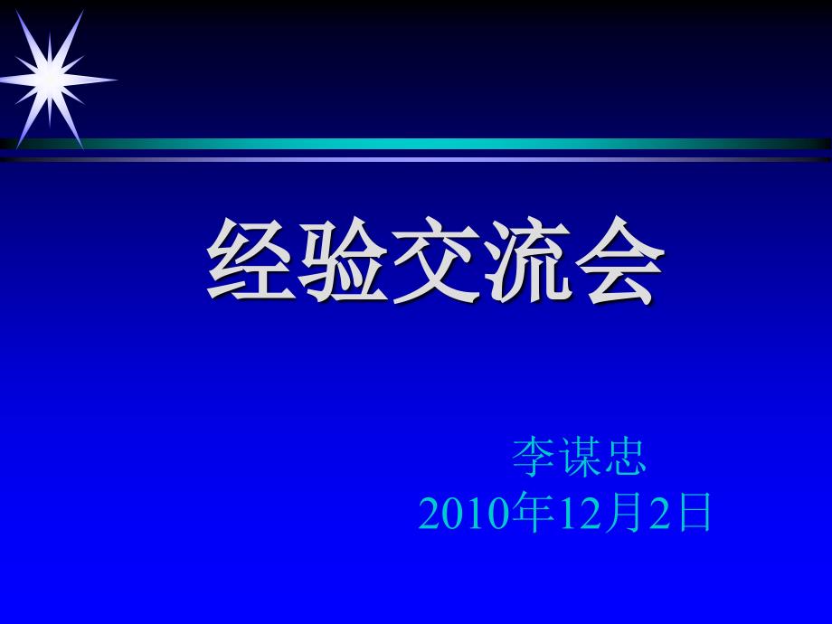 学习经验交流会(李谋忠)_第1页