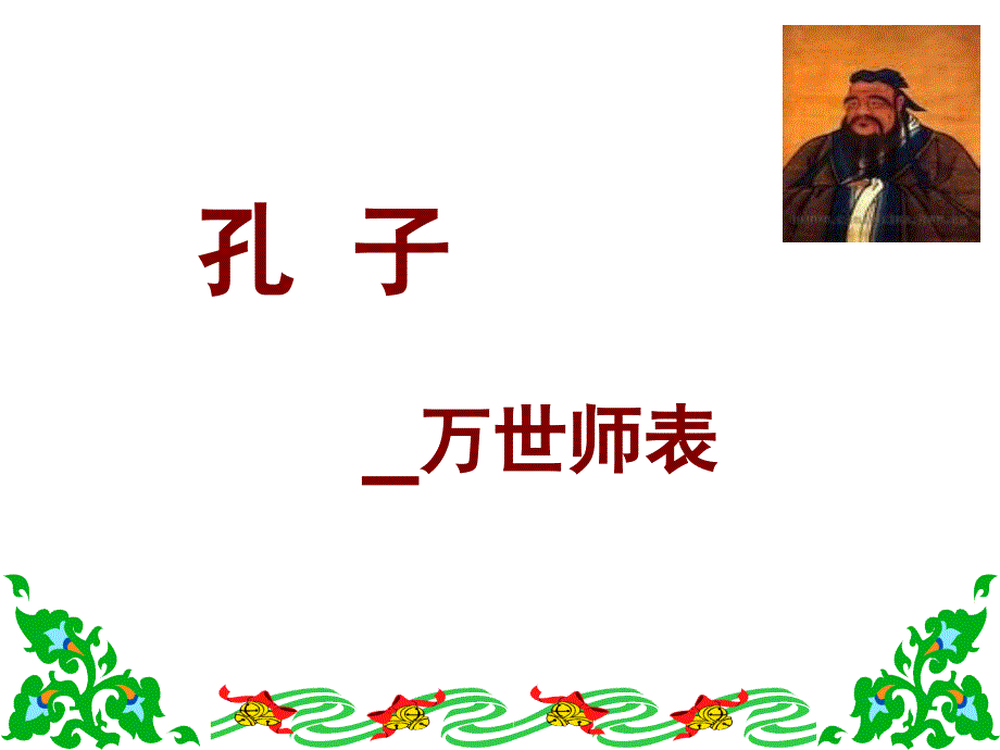 人教版初中历史七年级上册孔子_第1页
