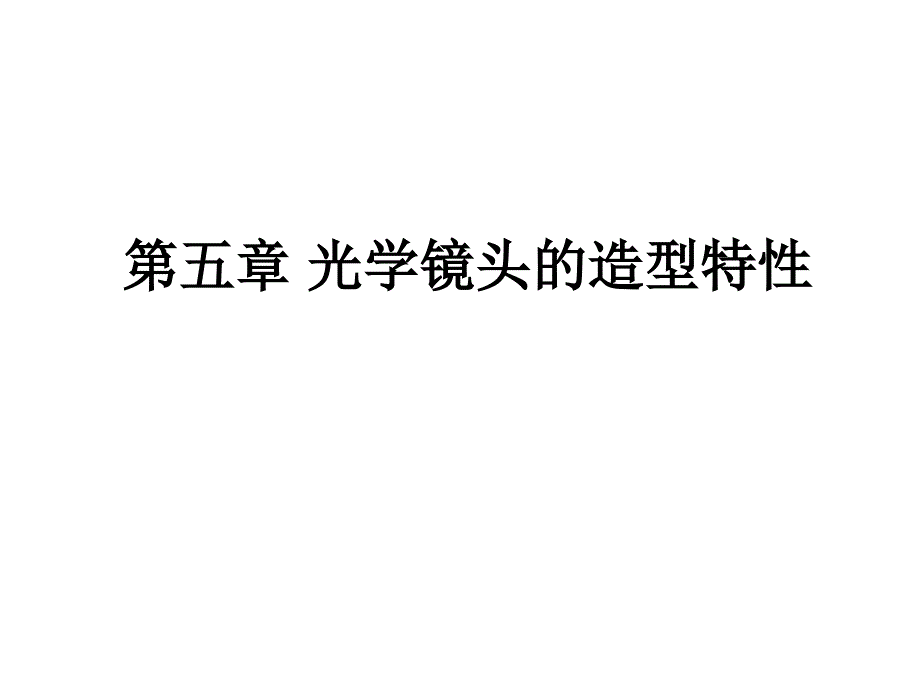 光学镜头的造型特性_第1页