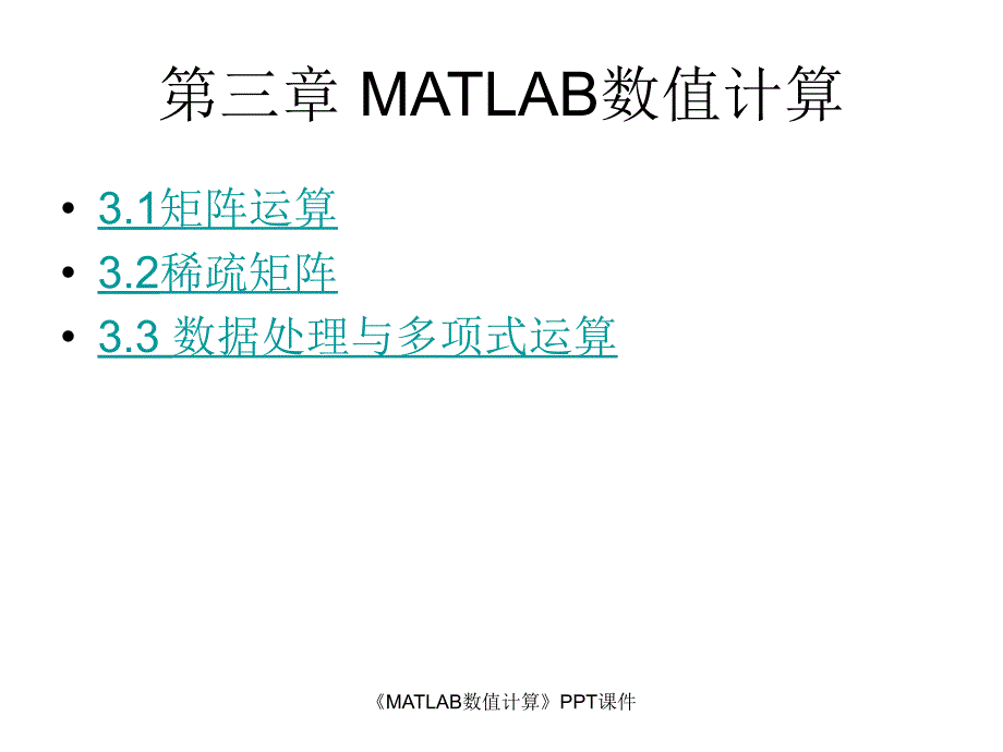 MATLAB数值计算PPT课件课件_第1页