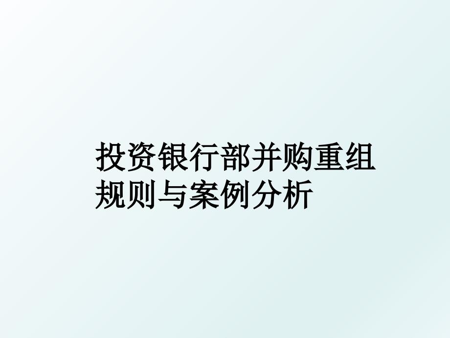 投资银行部并购重组规则与案例分析_第1页