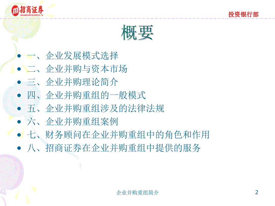 投资银行部并购重组规则与案例分析_第2页