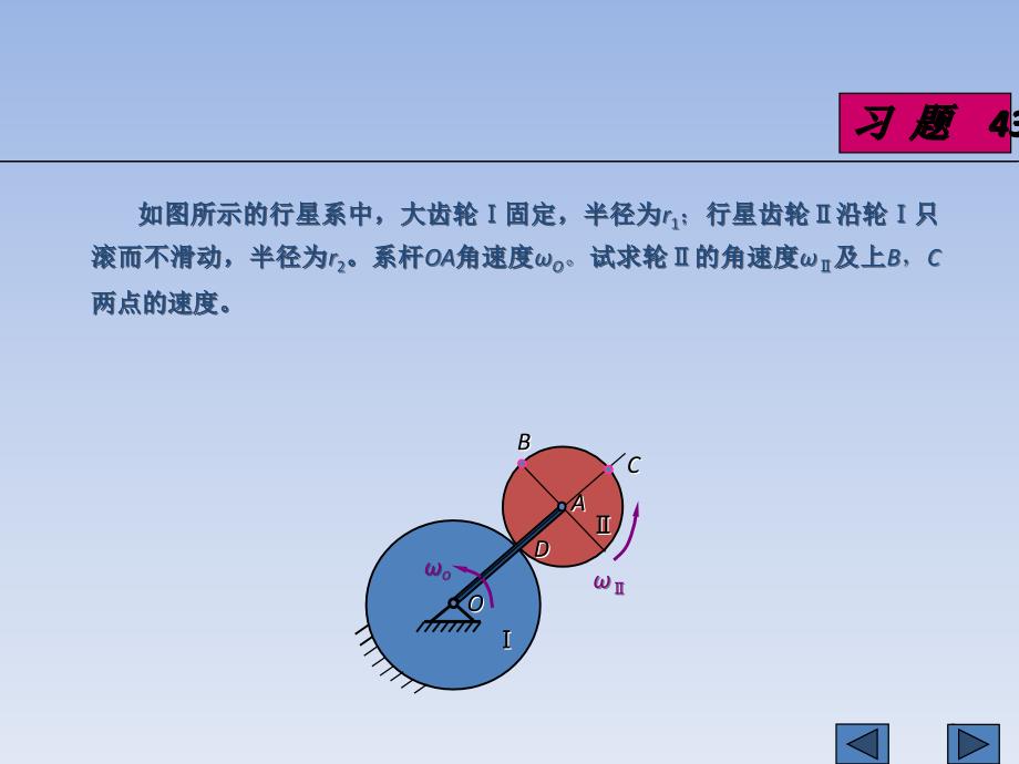 求该瞬时杆OA的角速度与角加速度课件_第3页