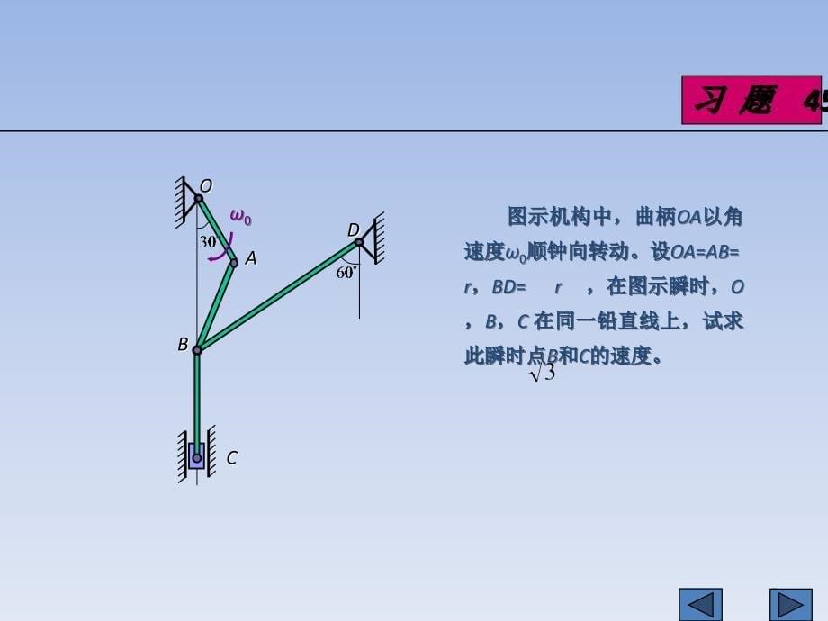 求该瞬时杆OA的角速度与角加速度课件_第5页