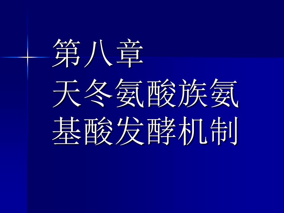 天冬氨酸族氨基酸发酵机制赖氨酸_第1页