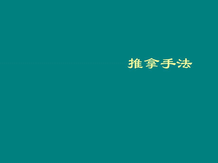 推拿.ppt_第1页