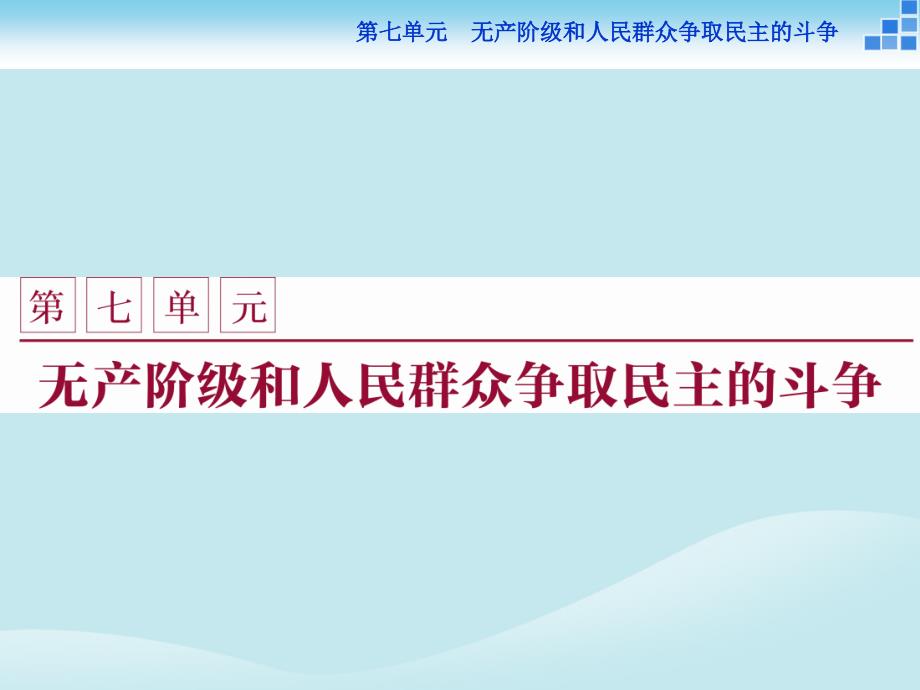 2018年高中历史 第七单元 无产阶级和人民群众争取民主的斗争 第1课 英国宪章运动课件 新人教版选修2_第1页