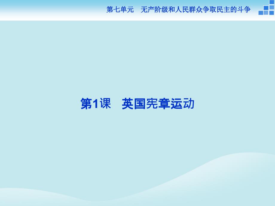 2018年高中历史 第七单元 无产阶级和人民群众争取民主的斗争 第1课 英国宪章运动课件 新人教版选修2_第2页