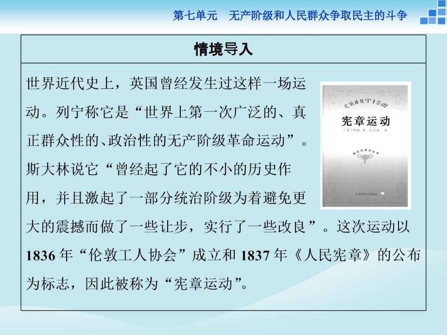 2018年高中历史 第七单元 无产阶级和人民群众争取民主的斗争 第1课 英国宪章运动课件 新人教版选修2_第3页