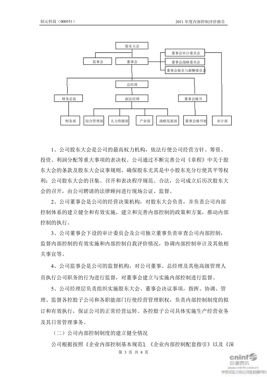 创元科技：内部控制自我评价报告_第3页