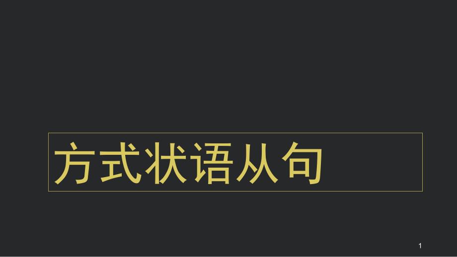 方式状语从句讲解课堂PPT_第1页