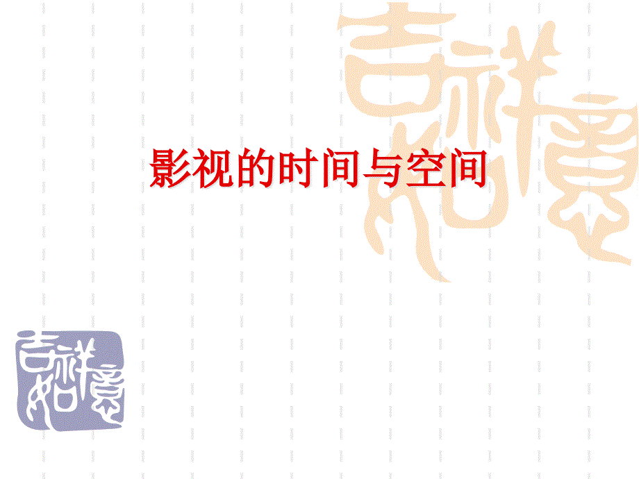 影视的时间与空间.ppt_第1页