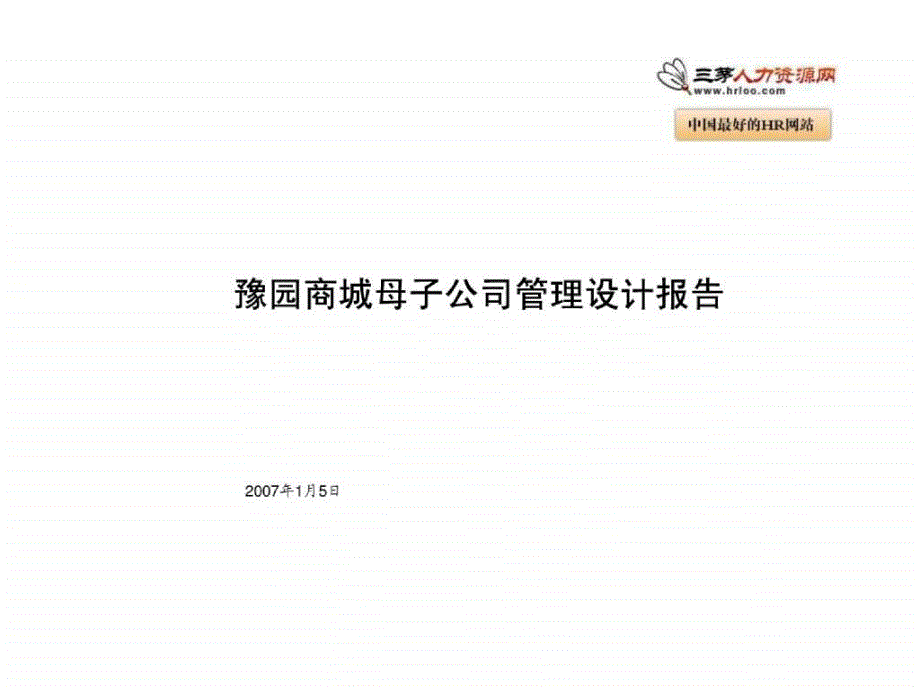 上海豫园商城母子公司管理设计报告_第1页