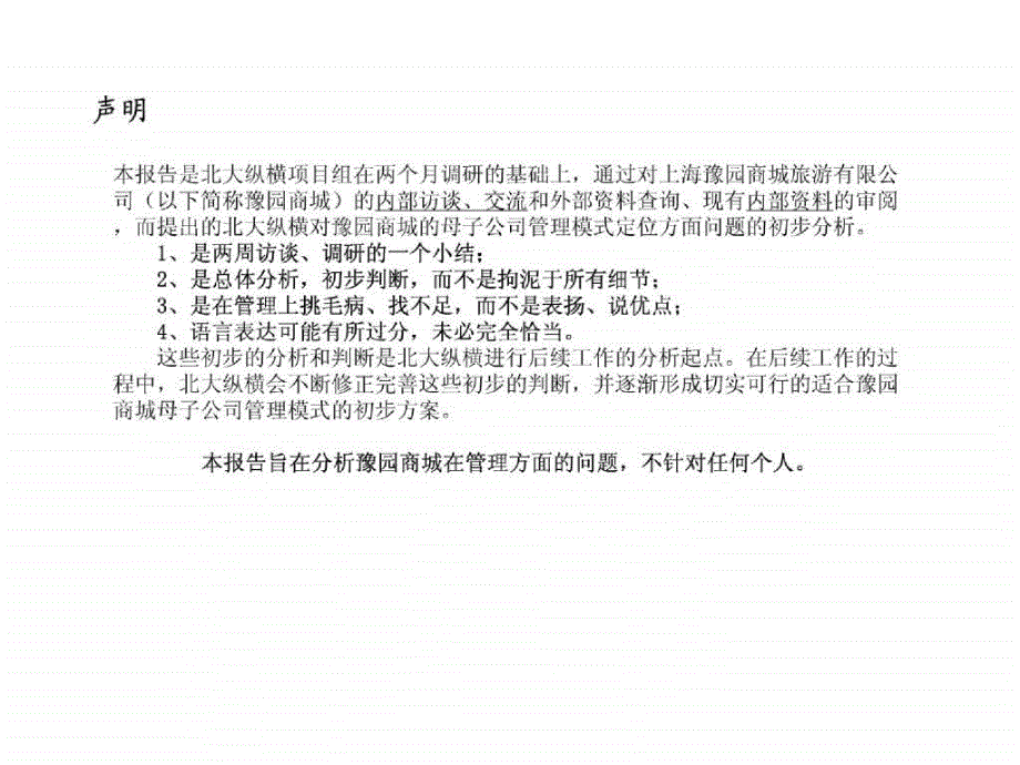 上海豫园商城母子公司管理设计报告_第2页