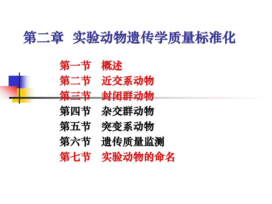 2.实验动物遗传学质量标准化1_第1页