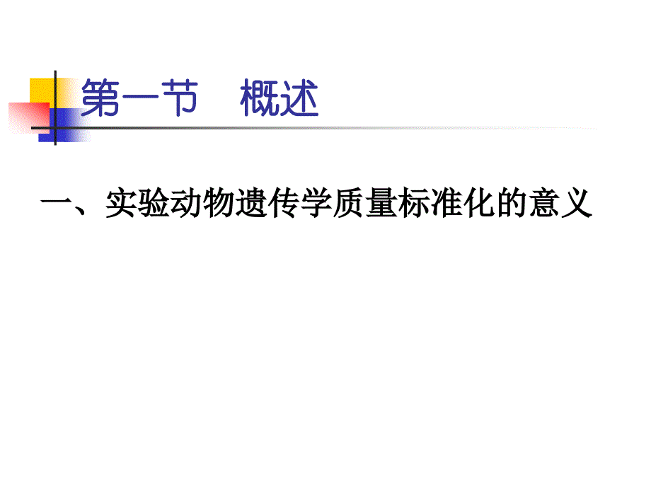 2.实验动物遗传学质量标准化1_第2页