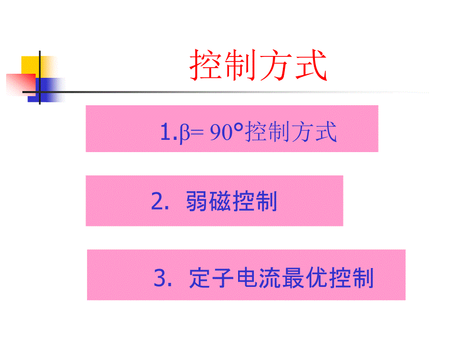 面装式永磁同步电动机的矢量控制_第2页