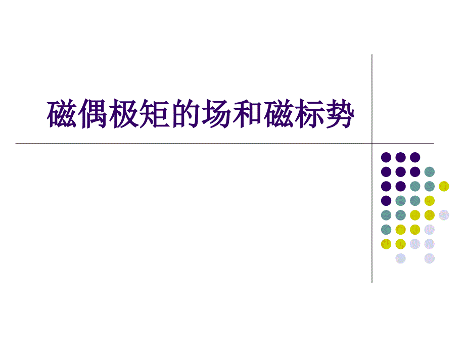 磁偶极矩的场和磁标势.ppt_第1页