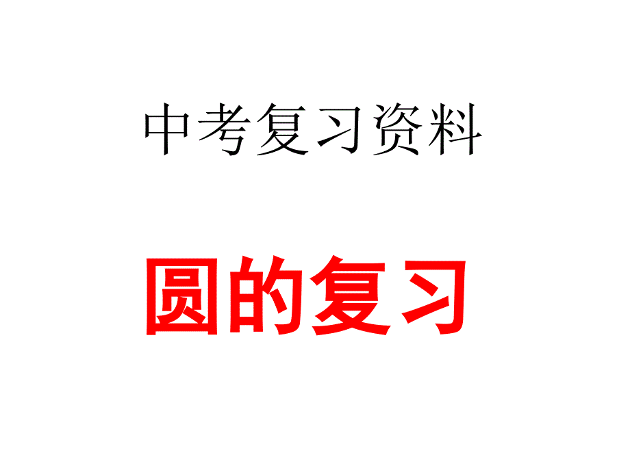 中考专题复习之圆_第1页