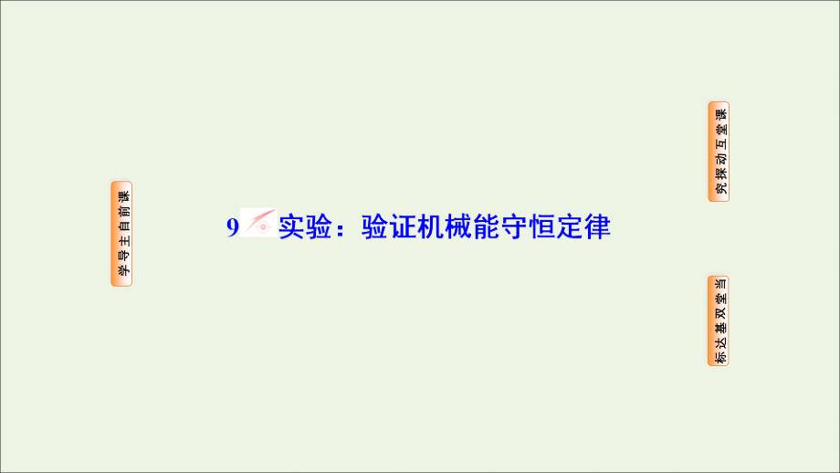 2019高中物理 第7章 9 实验：验证机械能守恒定律课件 新人教必修2_第1页