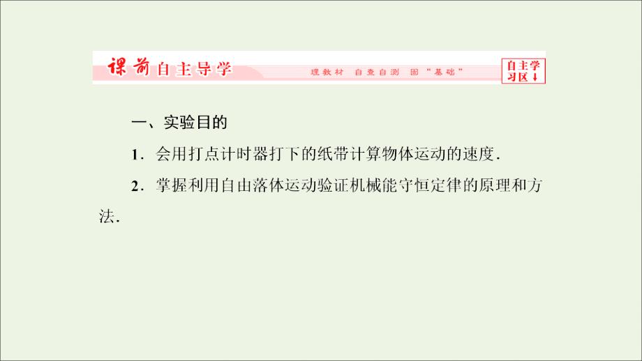 2019高中物理 第7章 9 实验：验证机械能守恒定律课件 新人教必修2_第2页