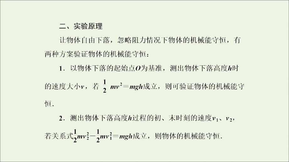 2019高中物理 第7章 9 实验：验证机械能守恒定律课件 新人教必修2_第3页