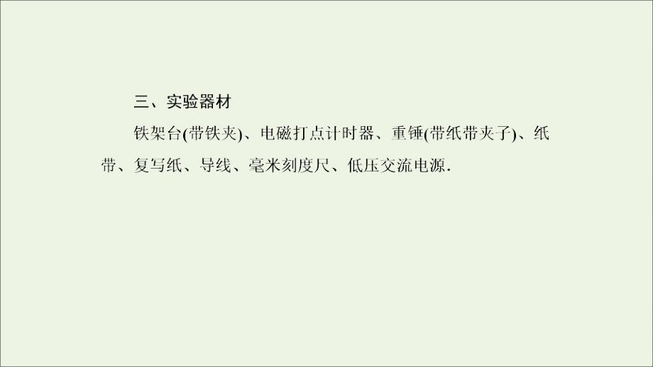 2019高中物理 第7章 9 实验：验证机械能守恒定律课件 新人教必修2_第4页