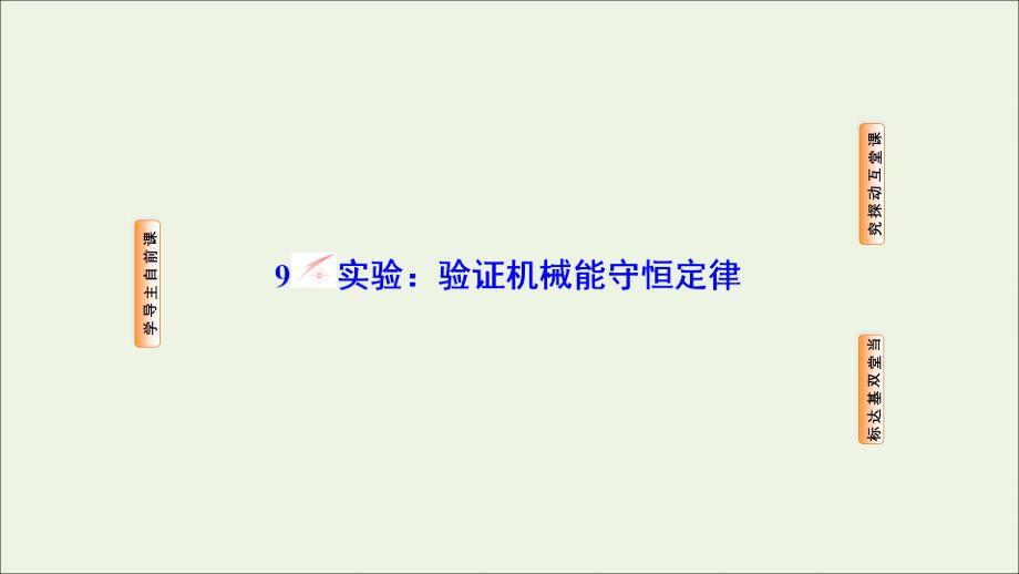 2019高中物理 第7章 9 实验：验证机械能守恒定律课件 新人教必修2