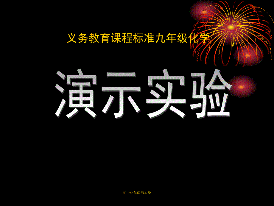初中化学演示实验_第1页