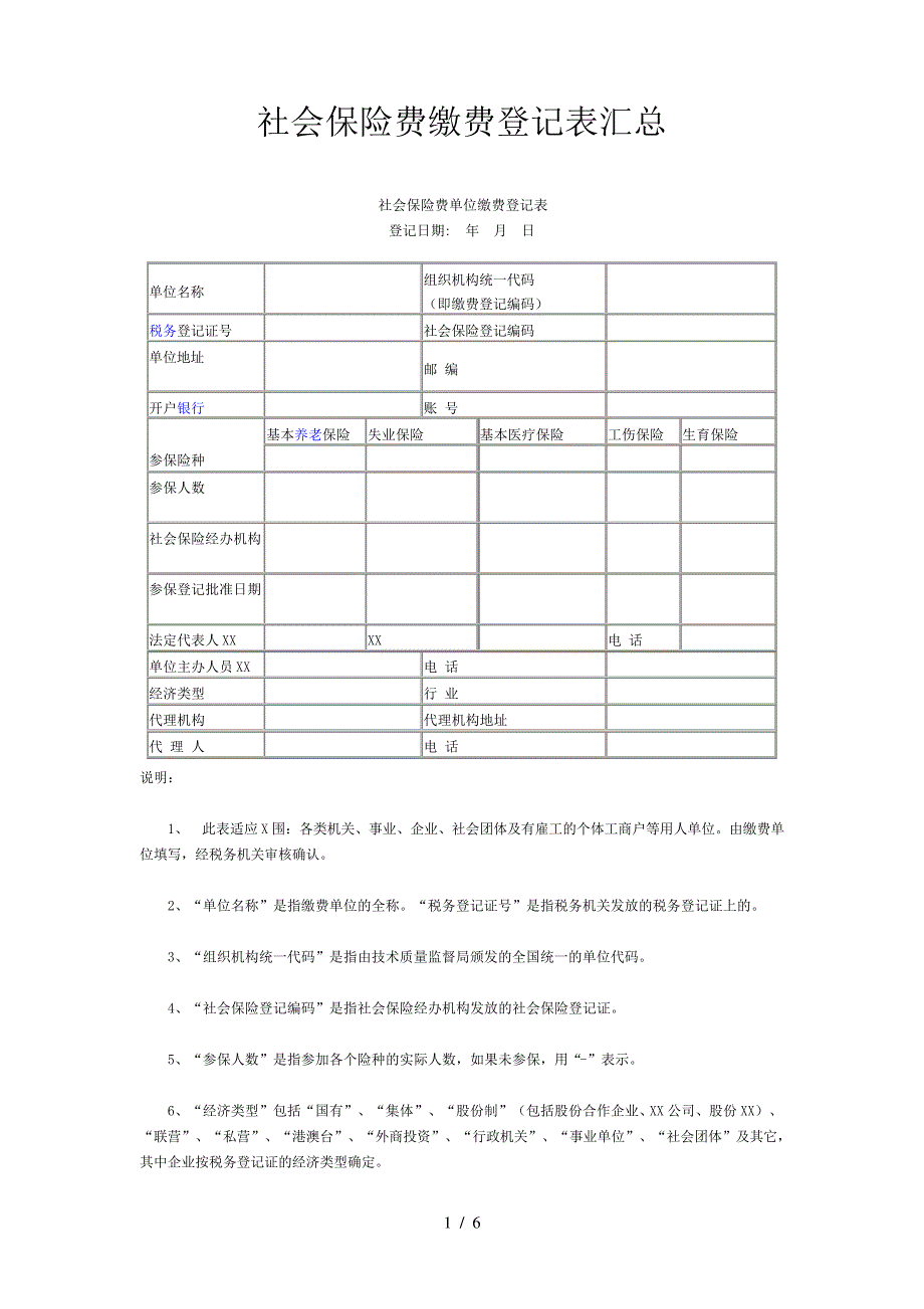 社会保险费缴费登记表汇总_第1页