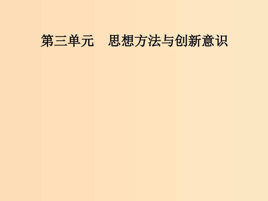 2018-2019学年高中政治 第三单元 思想方法与创新意识 第九课 第一框 矛盾是事物发展的源泉和动力课件 新人教版必修4.ppt_第1页